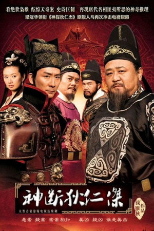 神断狄仁杰 1. évad (2010-07-23) poszter