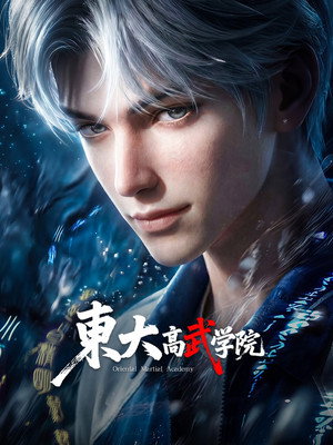 东大高武学院 poszter