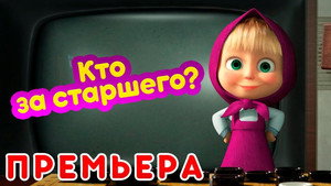 Mása és a Medve 5. évad Ep.13 13. epizód