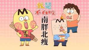 我是不白吃 1. évad Ep.681 681. epizód