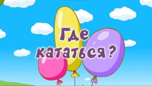 Смешарики: Азбука безопасности 1. évad Ep.15 15. epizód