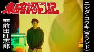 未確認日記 1. évad Ep.1 1. epizód