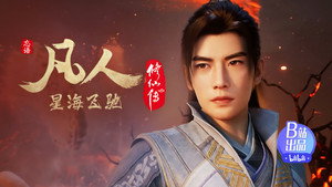 凡人修仙传 7. évad Ep.28 28. epizód