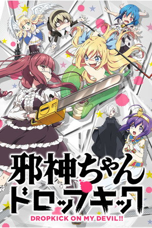 邪神ちゃんドロップキック
