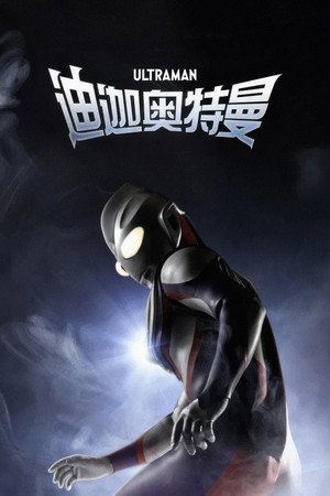 ウルトラマンティガ poszter