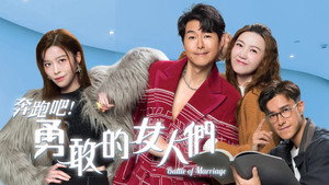 奔跑吧！勇敢的女人們 kép