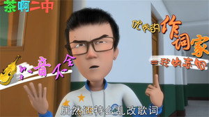 茶啊二中 Speciális epizódok Ep.27 27. epizód