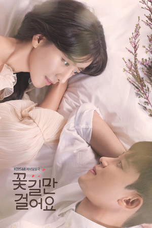 꽃길만 걸어요 poszter