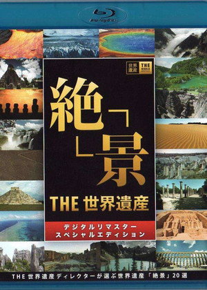 世界遺産 poszter