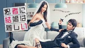 忍者に結婚は難しい kép