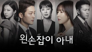 왼손잡이 아내 kép