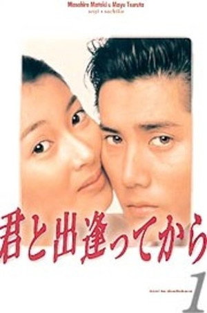 君と出逢ってから poszter