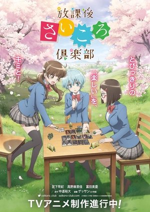 放課後さいころ倶楽部 poszter