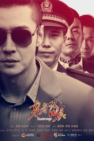 勇者无惧 poszter