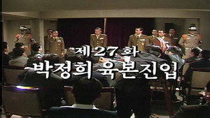 제2공화국 1. évad Ep.27 27. epizód