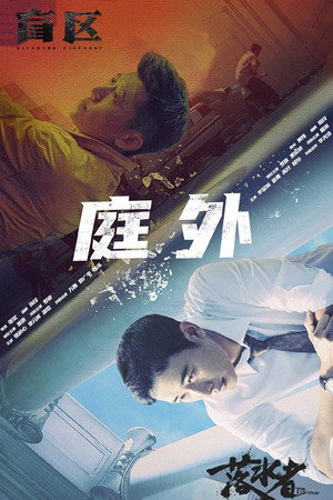 庭外 poszter