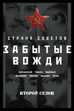 Страна Советов. Забытые вожди 2. évad (2019-09-08) poszter