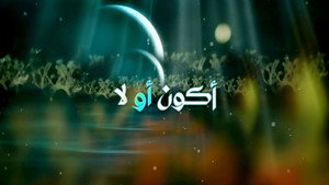 أكون أو لا kép