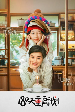 180天重启计划 poszter