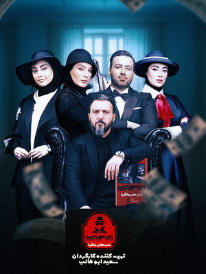 شب های مافیا 3 4. évad (2021-09-20) poszter
