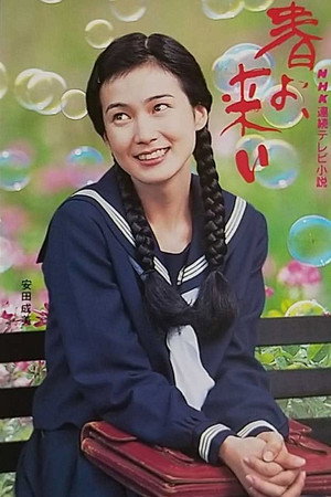 春よ、来い 1. évad (1994-10-03) poszter
