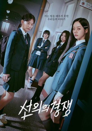 선의의 경쟁 1. évad (2025-02-10) poszter