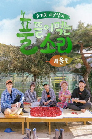 풀 뜯어먹는 소리 2. évad (2018-09-17) poszter