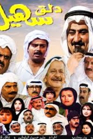 دلق سهيل poszter