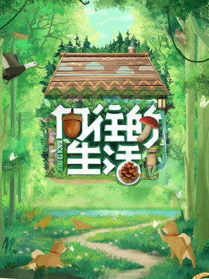 向往的生活 7. évad (2023-04-28) poszter