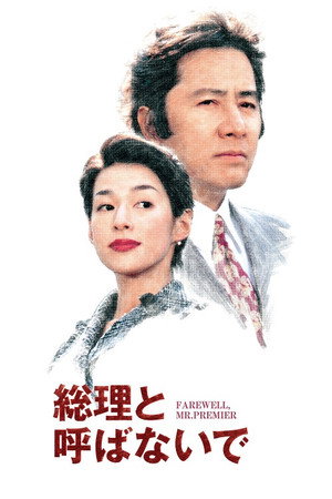 総理と呼ばないで 1. évad (1997-04-08) poszter