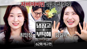 냉장고를 부탁해 2. évad Ep.62 62. epizód