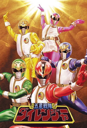 五星戦隊ダイレンジャー poszter