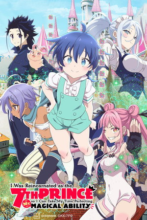 転生したら第七王子だったので、気ままに魔術を極めます poszter