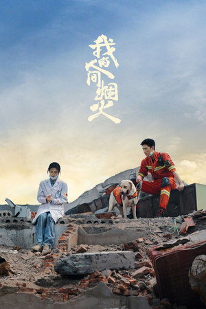 我的人间烟火 1. évad (2023-07-05) poszter