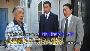 新・十津川警部シリーズ kép