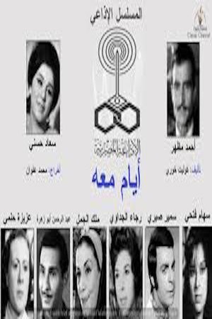 أيام معه poszter