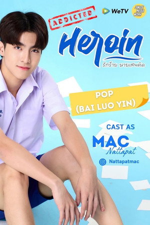 รักร้ายนายเสพติด poszter
