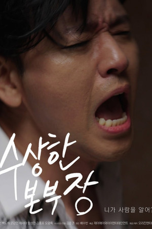 수상한 본부장 poszter