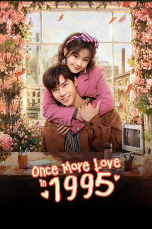 回到1995爱上你 poszter