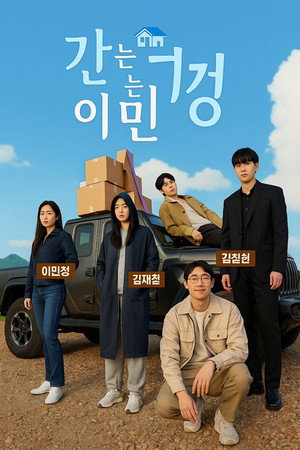 가는정 오는정 이민정 poszter