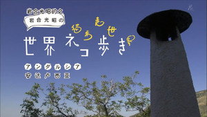 岩合光昭の世界ネコ歩き 1. évad Ep.10 10. epizód