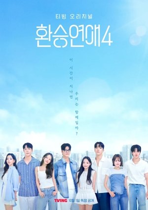 환승연애 4. évad (2025-10-01) poszter