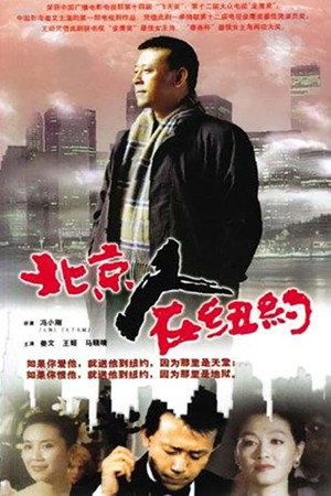 北京人在纽约 1. évad (1993-09-26) poszter