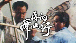 再向虎山行 kép