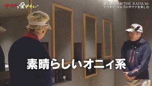 サウナを愛でたい 4. évad Ep.2 2. epizód