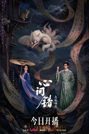 心间错 poszter
