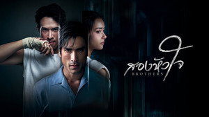 สองหัวใจ kép