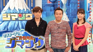 さまぁ～ずのご自慢列島ジマング kép