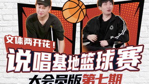 说唱新世代 Speciális epizódok Ep.8 8. epizód
