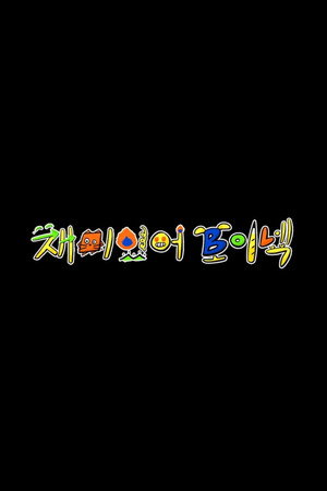 재미있어 보이넥 1. évad (2023-07-07) poszter